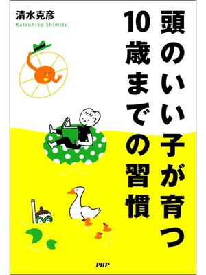 cover image of 頭のいい子が育つ10歳までの習慣